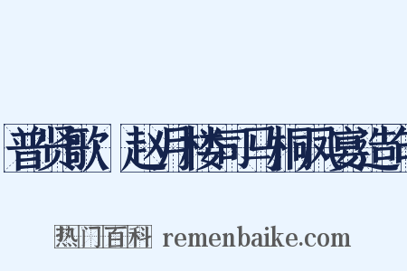 普贤歌·赵月楼司马桐凤宴造句是什么意思的图片